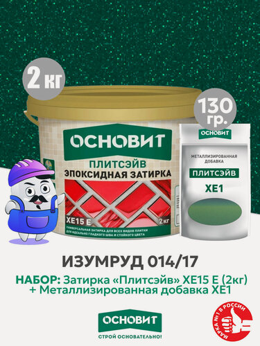 Изображение товара Набор Затирка эпокс. Основит XE15E 014 хамелеон 2 кг + мет. доб. изумруд 014/17 (1шт)