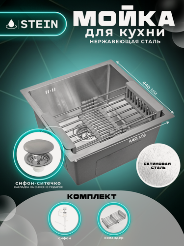 Изображение товара Мойка для кухни нержавеющая 44х44. Сифон с ситечком, коландер.