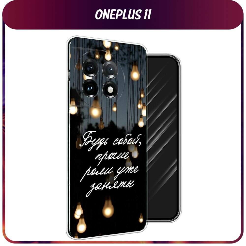 Силиконовый чехол на OnePlus 11 / Ван Плас 11 с принтом "Будь собой"