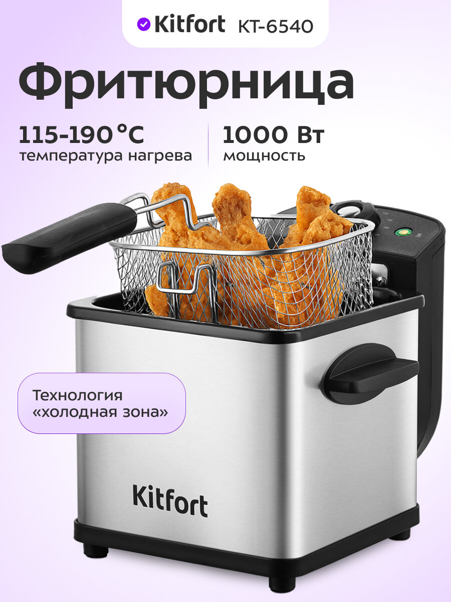 Фритюрница Kitfort КТ-6540