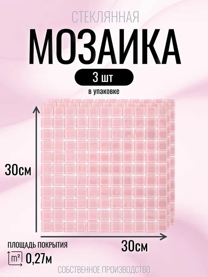 Мозаика Glass 30 см x 30 см размер чипа: 25x25 мм