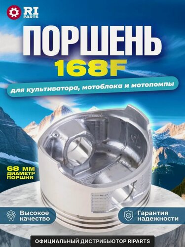 Изображение товара Поршень в сборе 168F для мотоблока, культиватора и мотопомпы ( 68 мм, высота 49 мм)