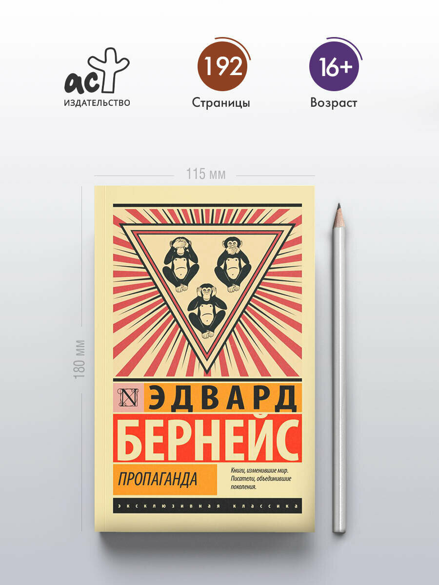 Книга АСТ "Пропаганда", мягкий переплет, 2024 г, 16+, 432 стр. — фото 1