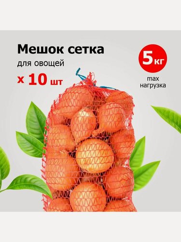 Изображение товара Мешки-сетки для овощей 25х39 см (цветная) до 5 кг [уп 10 шт]