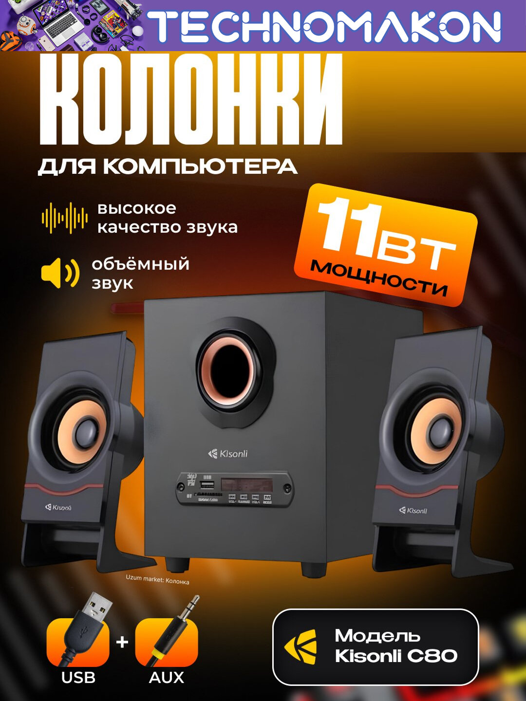 Компьютерные колонки 2.1 Kisonli С80, Bluetooth, AUX, 5W+2x3W, акустическая система