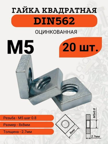 Изображение товара Гайка M5 квадратная, равносторонняя, оцинкованная, DIN562, комплект из, 20 шт