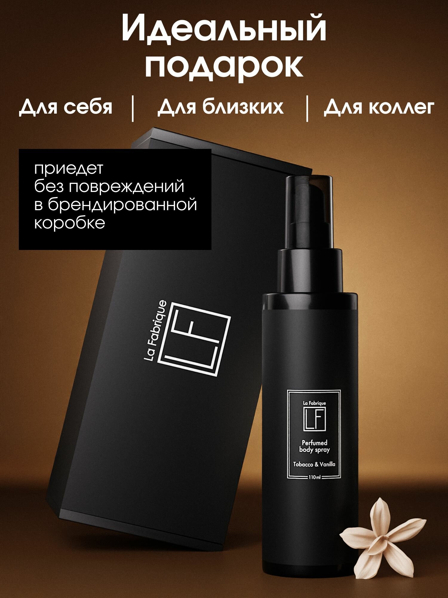 La Fabrique, Мист для тела, парфюмированный, аромат "Табак и Ваниль", 110 мл — фото 1