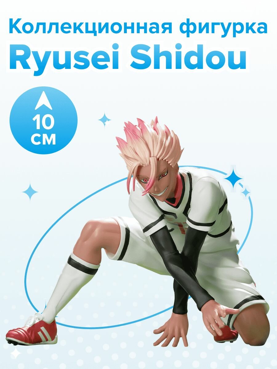 【未開封】白使　HAKUSHI　WWF　フィギュア Фигурка Аниме Blue Lock Ryusei Shidou Рюсей Шидоу 10см BP28565P
