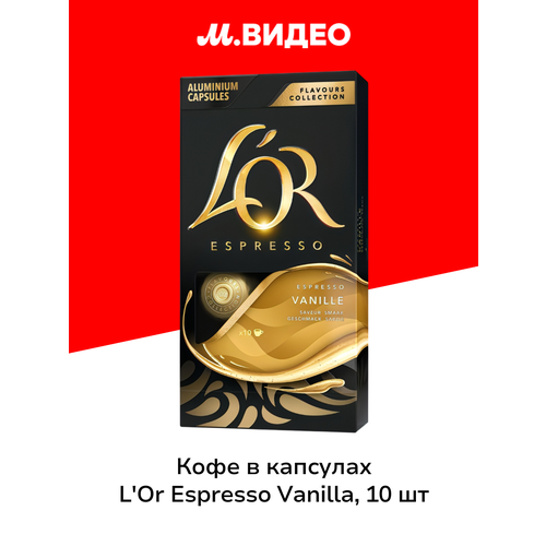 фото Кофе в алюминиевых капсулах l'or espresso vanilla, для системы nespresso,10 шт