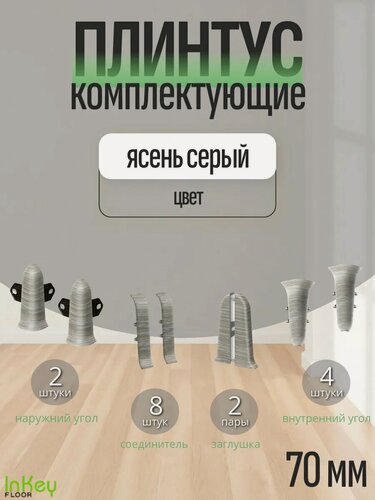 Изображение товара Комплектующие 70 мм цвет ясень серый для плинтуса 10 штук