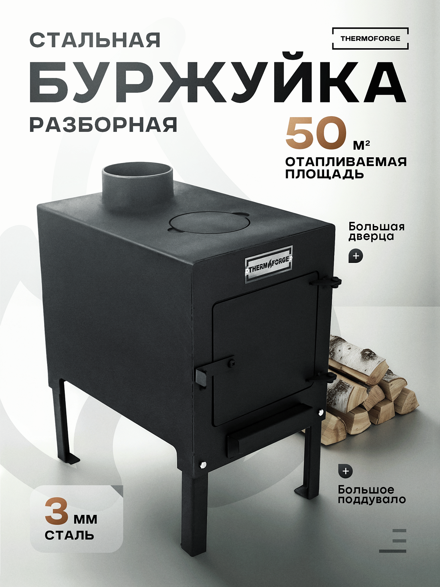 Печь буржуйка отопительная со съемными ножками сталь 3 мм с поддувалом разборная