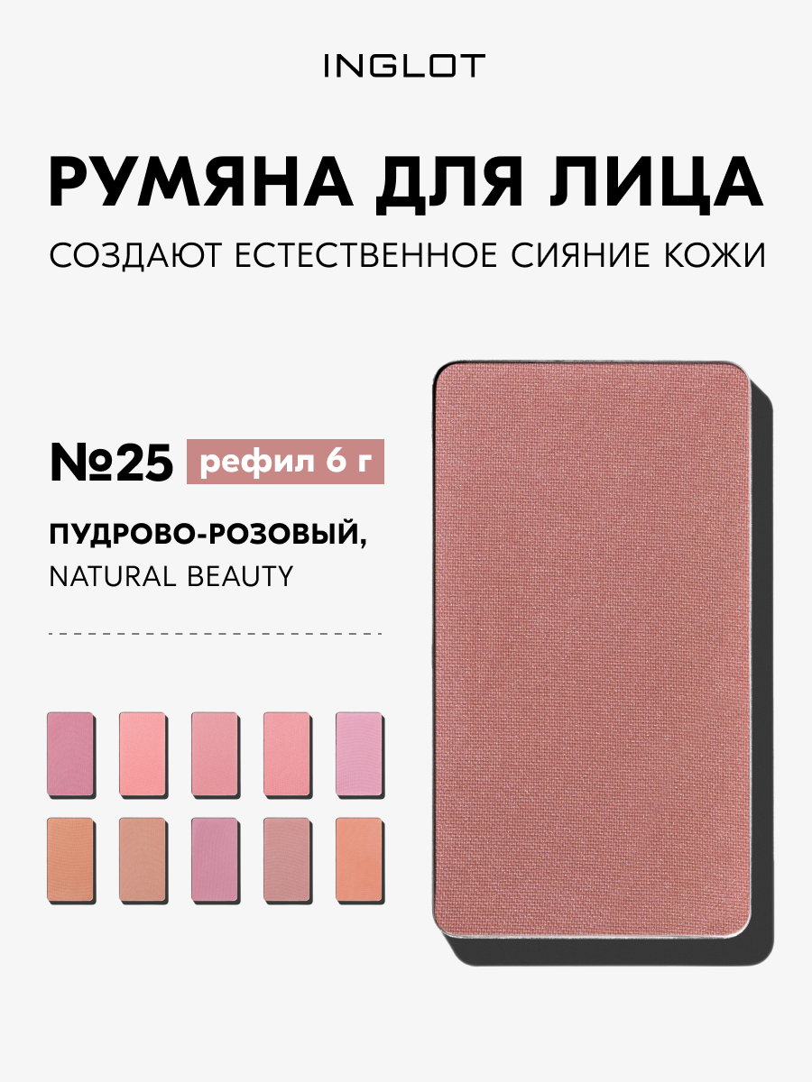 Румяна INGLOT Freedom Radiant Skin 6г — без талька, водостойкие, для чувствительной кожи, стойкие, рефил №25