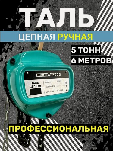 Изображение товара Таль ручная цепная ELEMENT 5т*6м