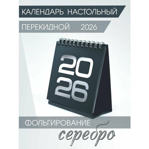 фото Календарь амарант, настольный, на 2026 г, 10x12 см, с наклейками, чёрный