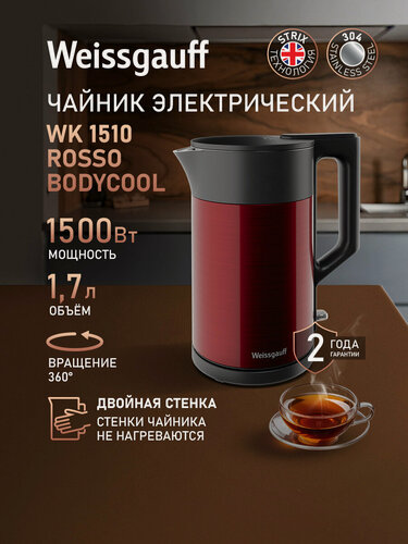 Изображение товара Чайник электрический Weissgauff WK 1510 Rosso BodyCool, Объем 1,7 литра, Двухстенная конструкция