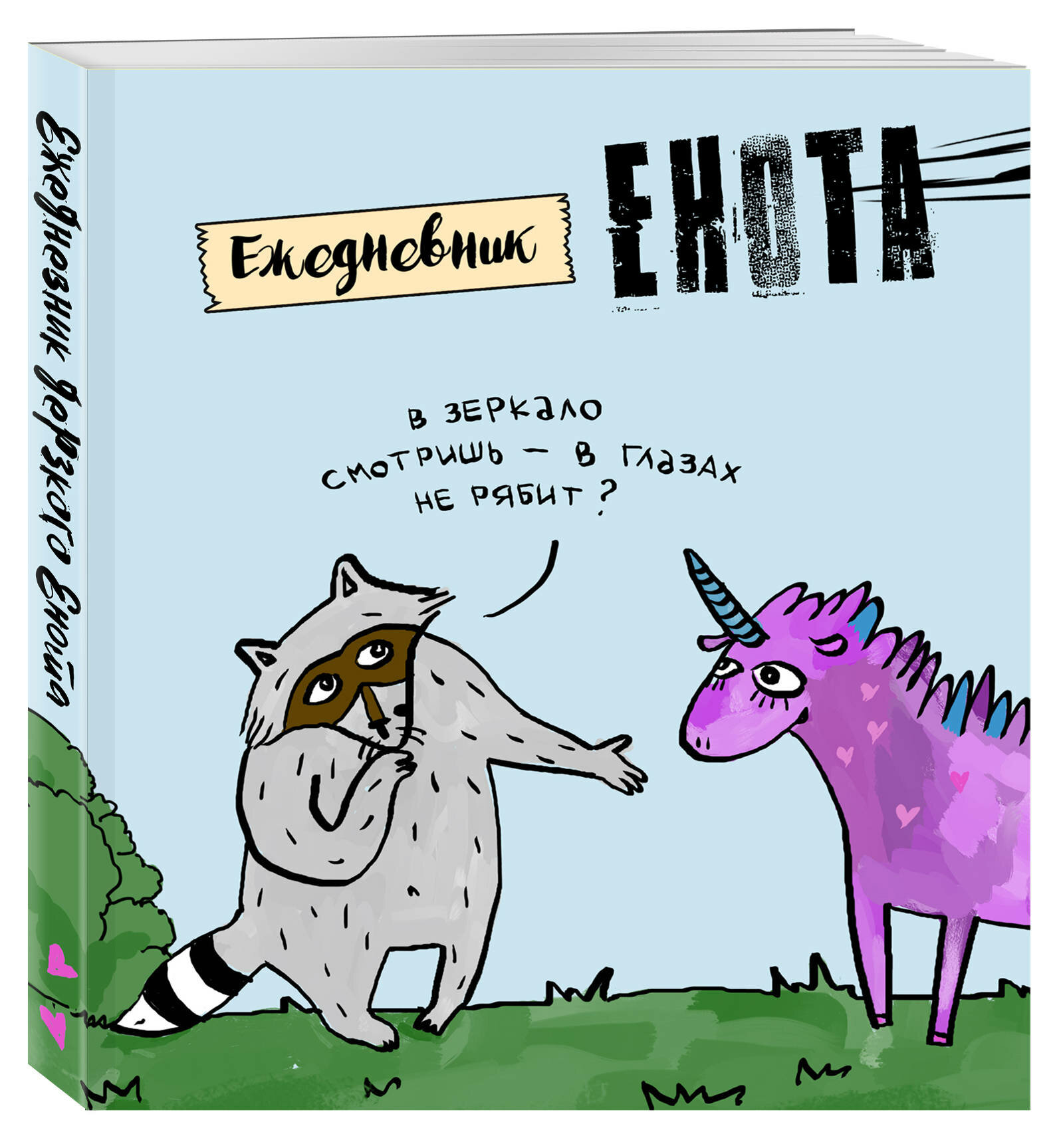 Ежедневник. Енот и единорог. 140х155мм мягкая обложка SoftTouch 160 стр.