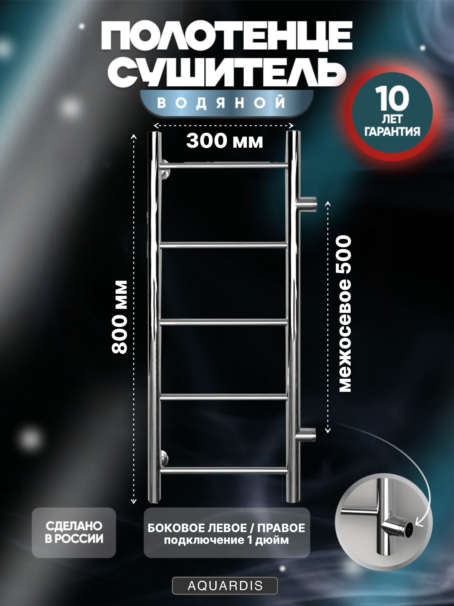 Полотенцесушитель AQUARDIS водяной узкий хром лесенка 300x800 Межсоевое 500мм нержавеющая сталь