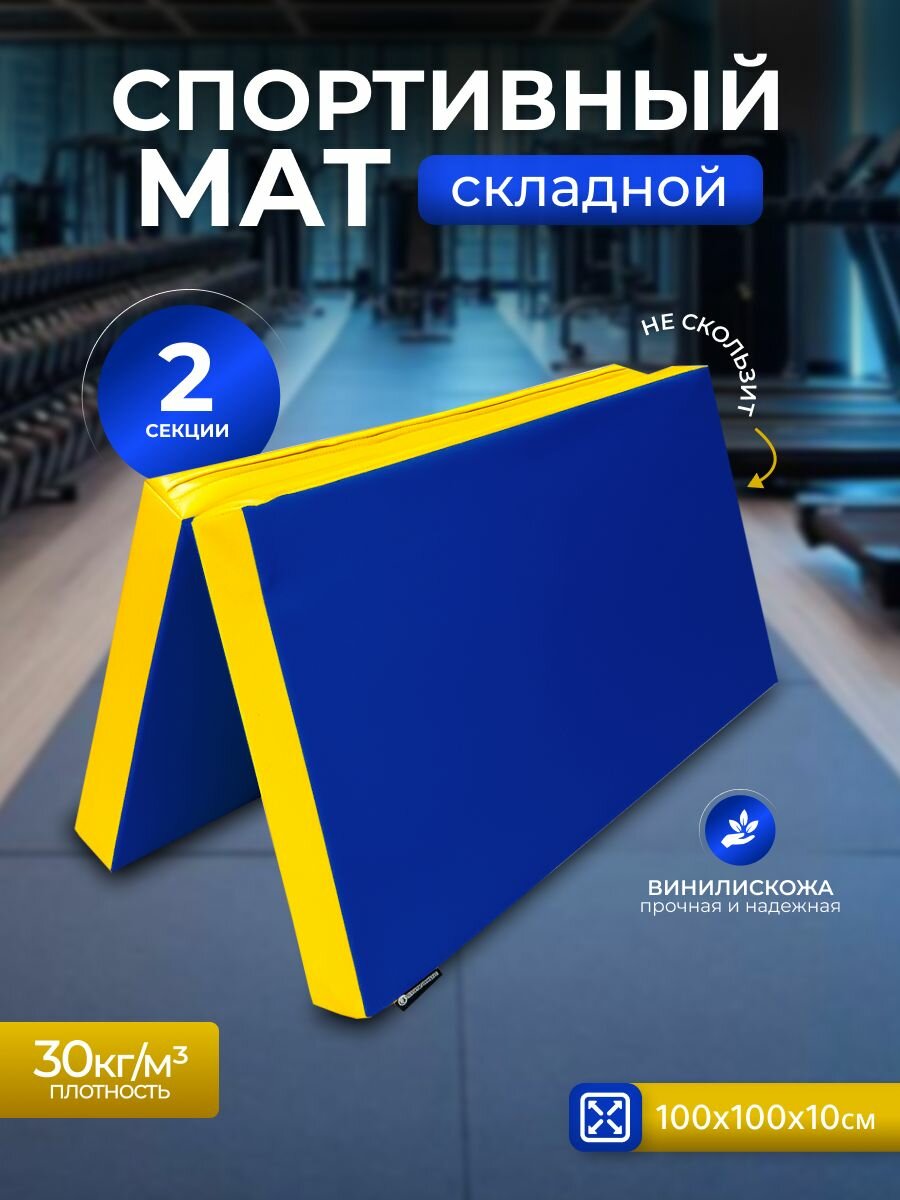 Мат спортивный складной 1*1*0,1 м, винилискожа + поролон 30 кг/м3