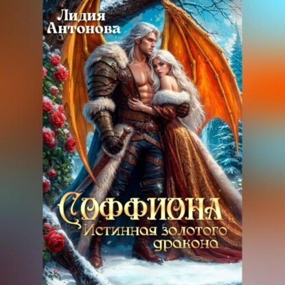 Соффиона. Истинная золотого дракона [Аудиокнига]