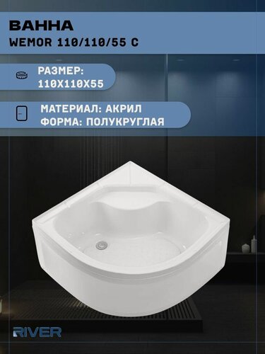 Изображение товара Ванна акриловая River WEMOR 110/110/55 С (110x110x55), угловая