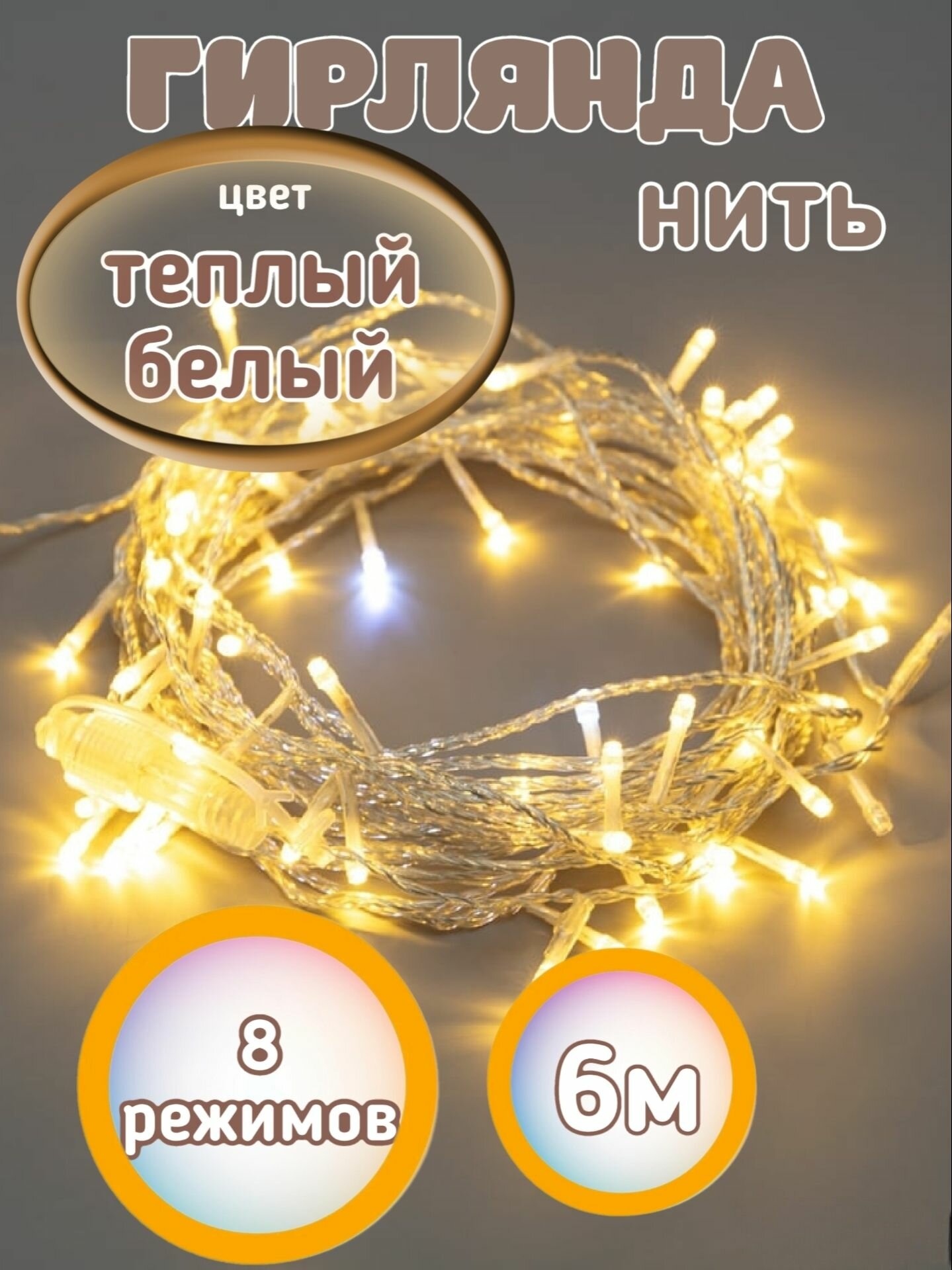 Гирлянда нить интерьерная светодиодная новогодняя 7 метров 100 ламп теплый