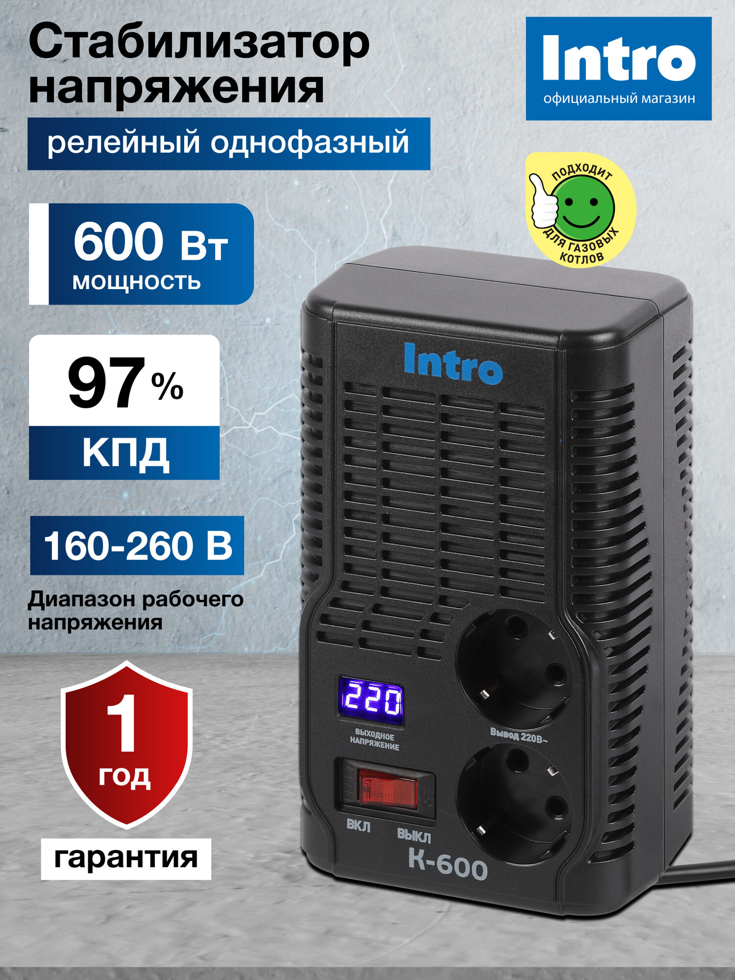 Стабилизатор напряжения INTRO электромеханический для газового котла 600Вт