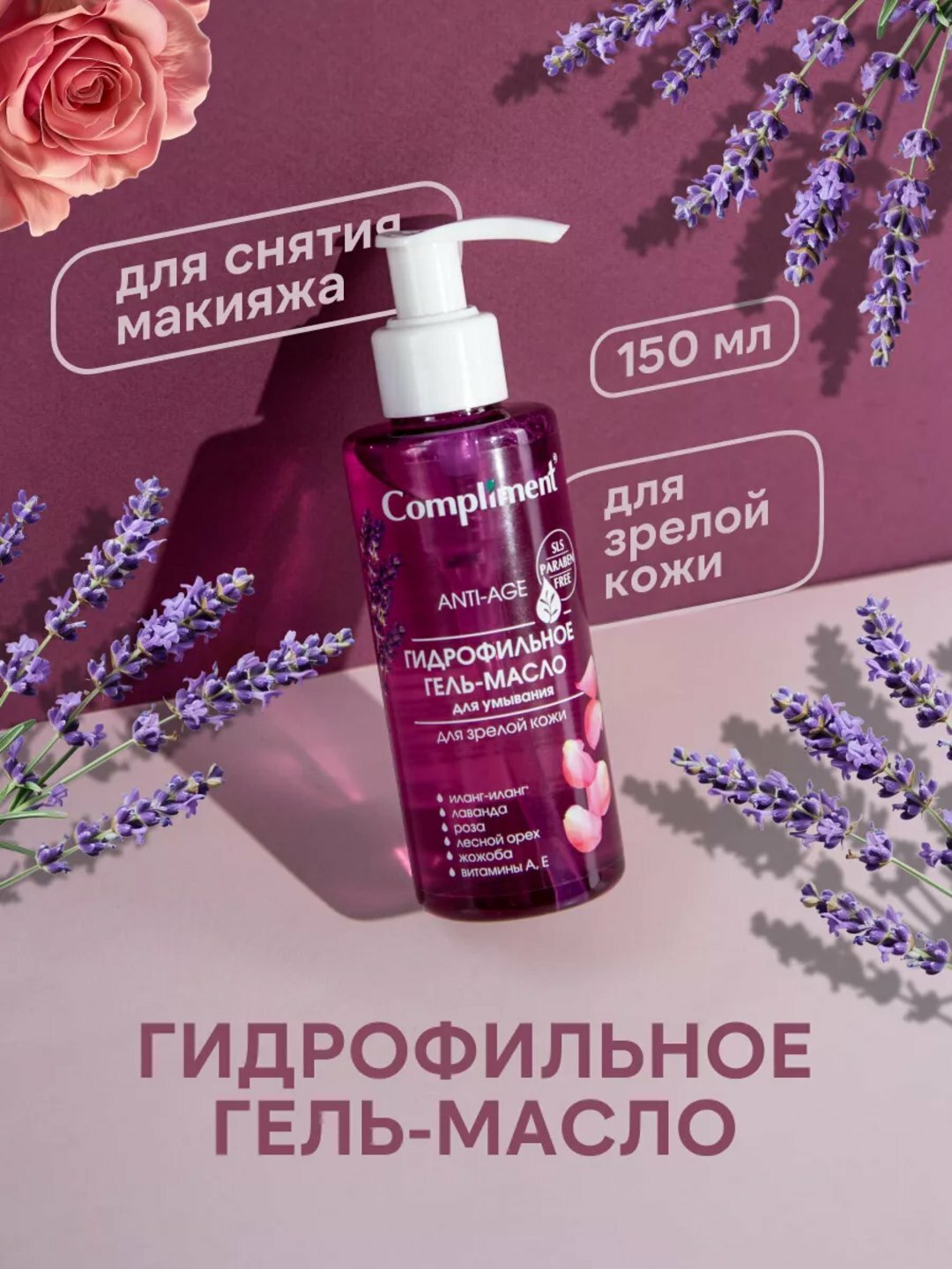 Гидрофильное гель-масло для умывания Compliment, для всех типов кожи, 150 мл, 7 видов - Фиолетовый
