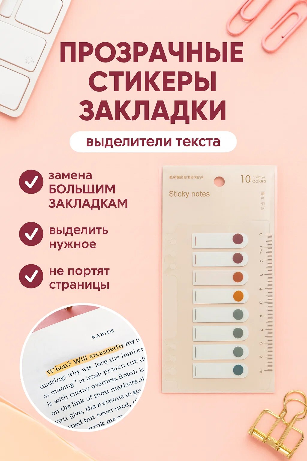 Прозрачные стикеры-выделители для текста 100 шт — тонкие закладки для книг, учебников и документов