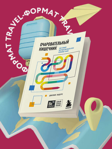 Изображение товара Эндерс Д. Очаровательный кишечник. Как самый могущественный орган управляет нами