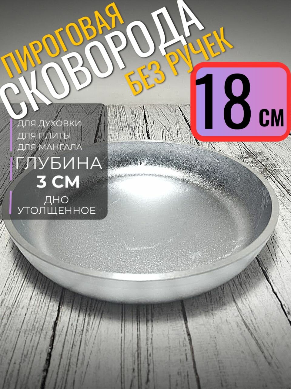 Сковорода 18 см пироговая без ручки, толстая кукмара