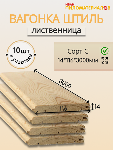 Изображение товара Вагонка (лиственница) "Штиль", сорт С 14х116х3000х10 шт. Цена указана за 10 шт.