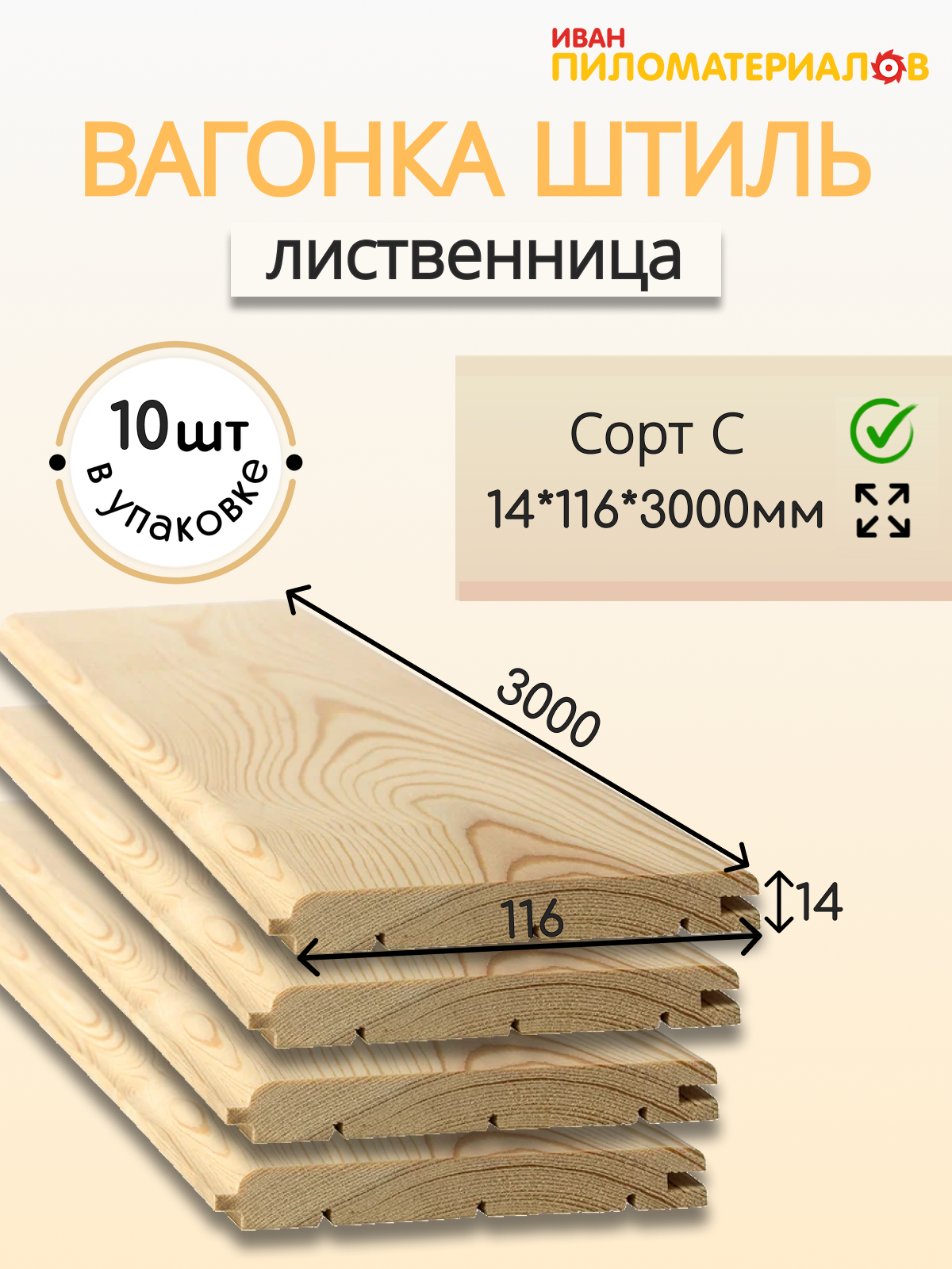 Вагонка (лиственница) "Штиль" сорт С 14х116х3000х10 шт. Цена указана за 10 шт.