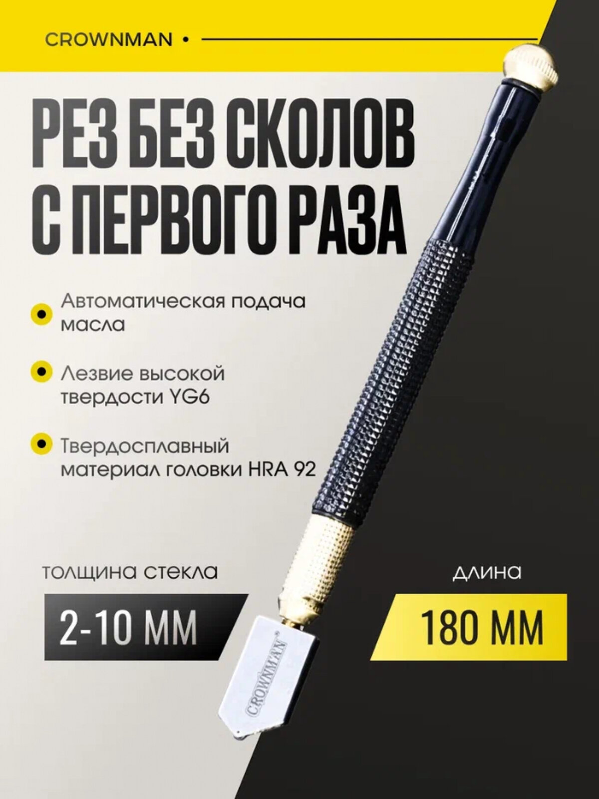 Стеклорез масляный 180 мм Сrownman с автоподачей роликовый рез 2-10 мм