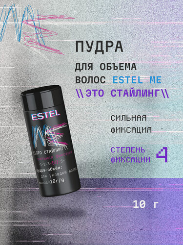 Изображение товара Пудра-объем для укладки волос сильной фиксации ESTEL Me Это стайлинг 10 г