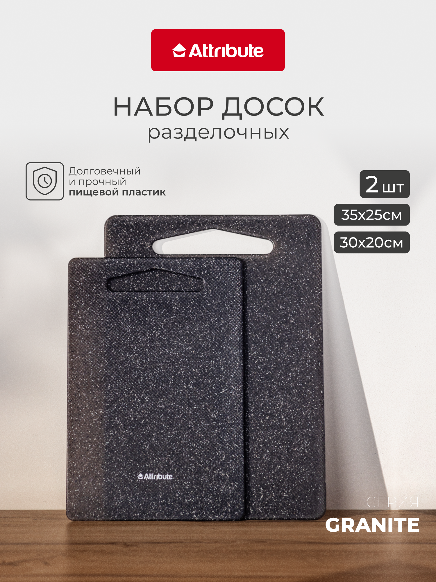 Набор разделочных досок ATTRIBUTE CUT.BOAR GRANITE 2шт 20х30см + 25х35см