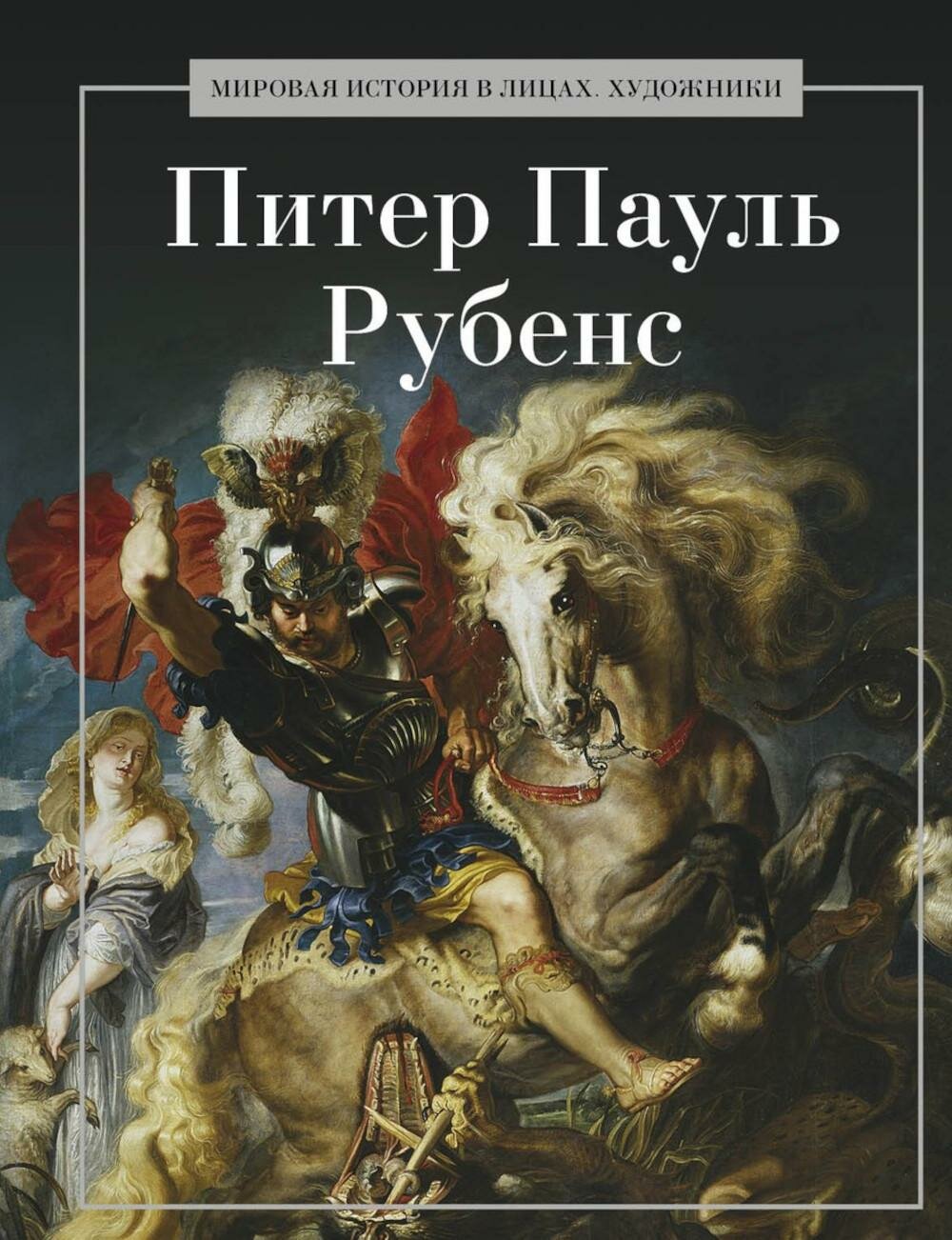Питер Пауль Рубенс. Сост. Савинин В. А. Рипол Классик