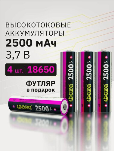 Изображение товара Набор аккумуляторных батареек Фаза 18650, LiMn, без защиты, 3,7V, 2500mAh, 4шт