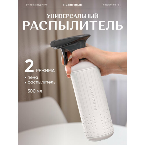 фото Пульверизатор для воды flexhome 2 в 1: пена и спрей, 500 мл, цвет белый