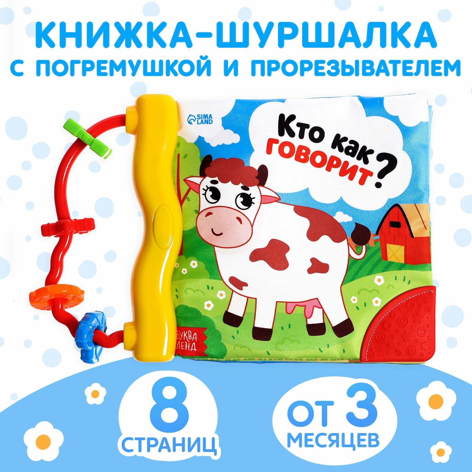Книжка-шуршалка, Кто как говорит? погремушка, прорезыватель, буква-ленд 8 стр.