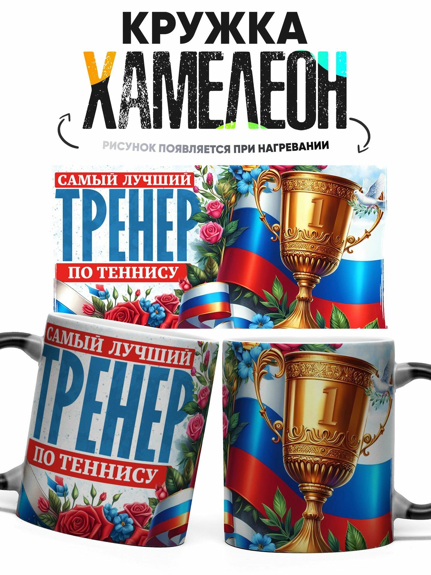 Кружка хамелеон тренеру Лучший тренер по Теннису 330 мл