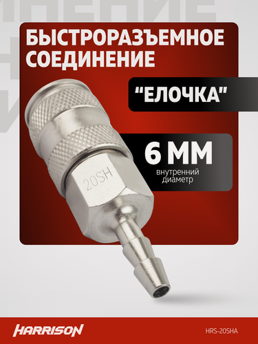 Изображение товара Быстросъем пневматический разъем "елочка" 6 мм Harrison HRS-20SHA