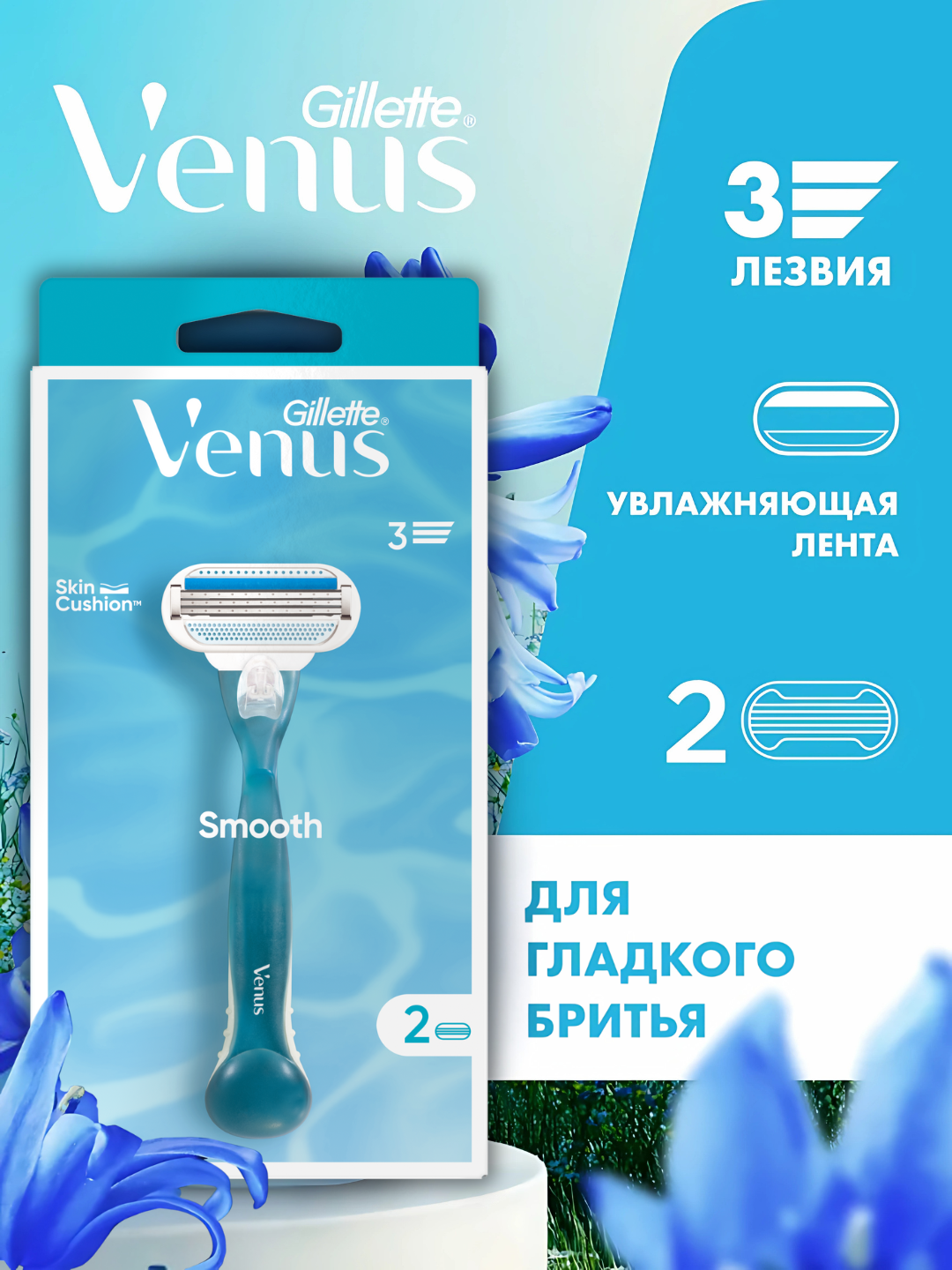 Сменные кассеты Gillette Venus Smooth, для женской бритвы, 3 лезвия, 2шт.
