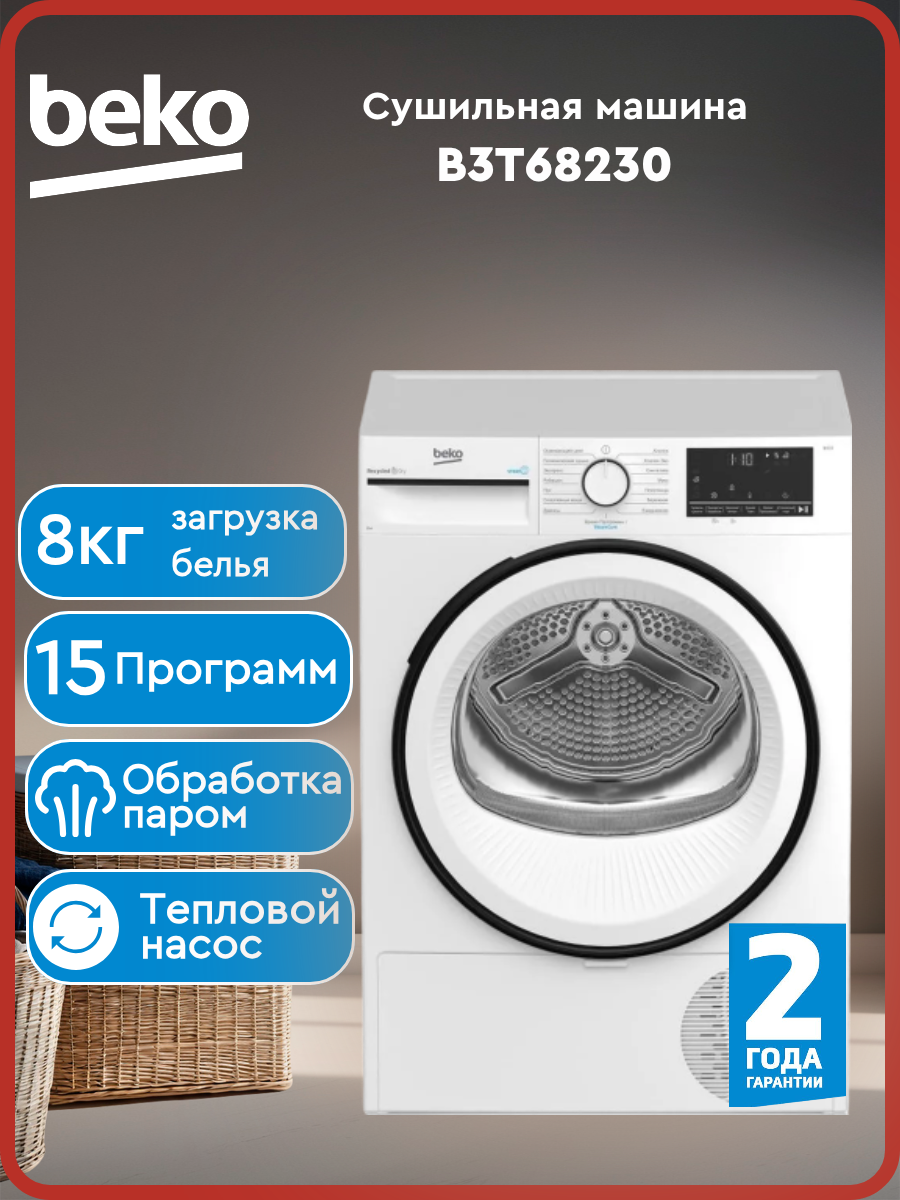 Сушильная машина Beko B3T68230 с тепловым насосом 8 кг 15 программ паровая функция Steam Cure антисминание белая