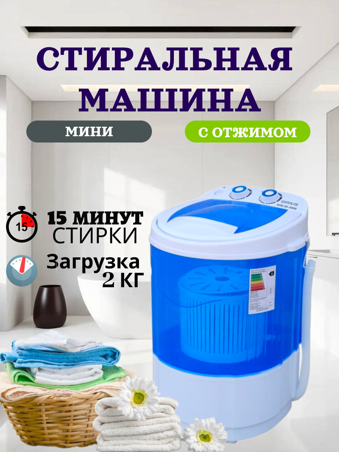 Стиральная машина Sirius XPB30, полуавтомат, вертикальная загрузка, 2 кг