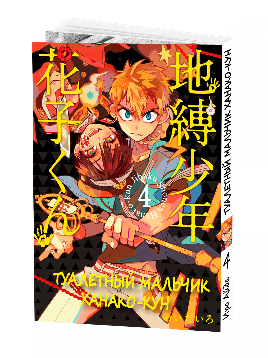 Манга "Туалетный мальчик Ханако", 4 том, 178 страниц, мягкая обложка, Иро Аиды