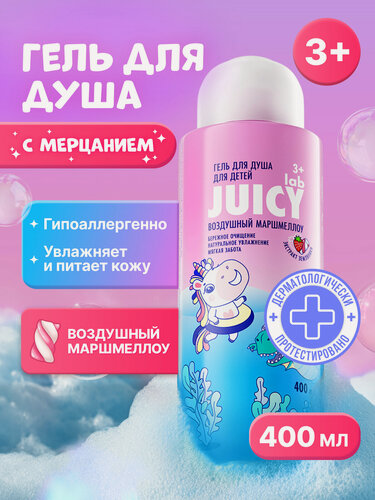 Изображение товара Гель для душа детский JUICY Lab (джуси Лаб) «Воздушный Маршмеллоу». 400мл