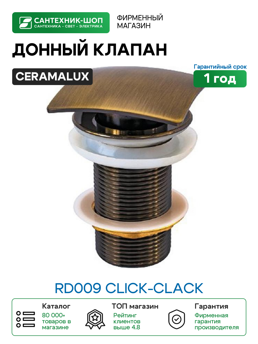 Донный клапан CeramaLux RD009 Click-Clack Бронза