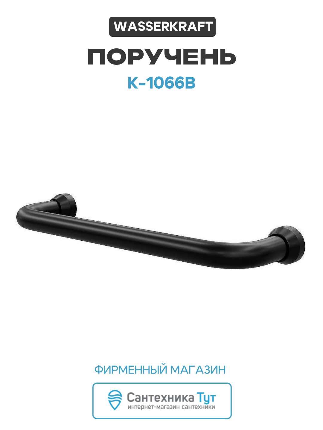 Поручень WasserKRAFT K-1066B Черный матовый нержавеющая сталь на стену