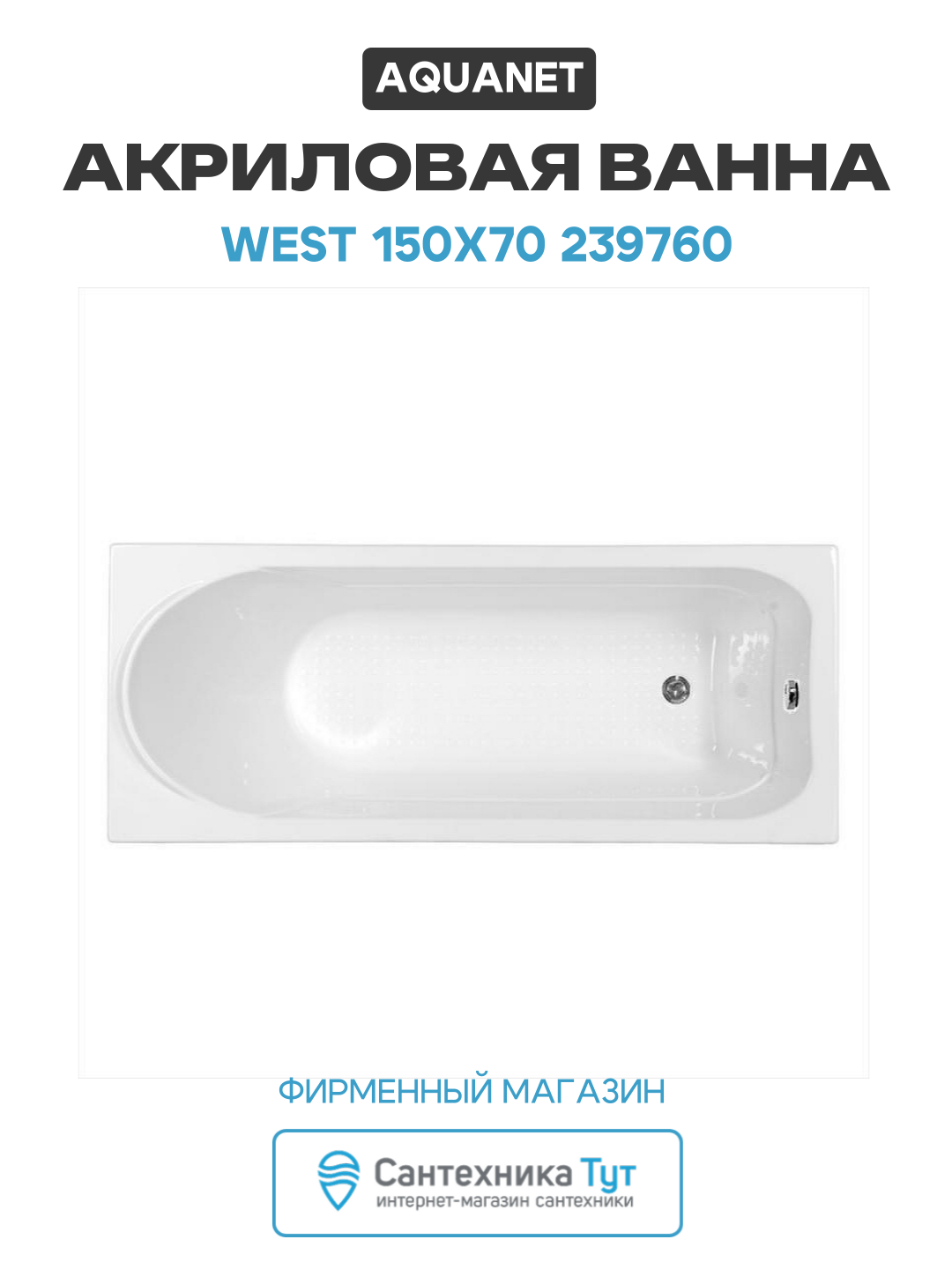 Акриловая ванна Aquanet West 150x70 239760 без гидромассажа белый акрил