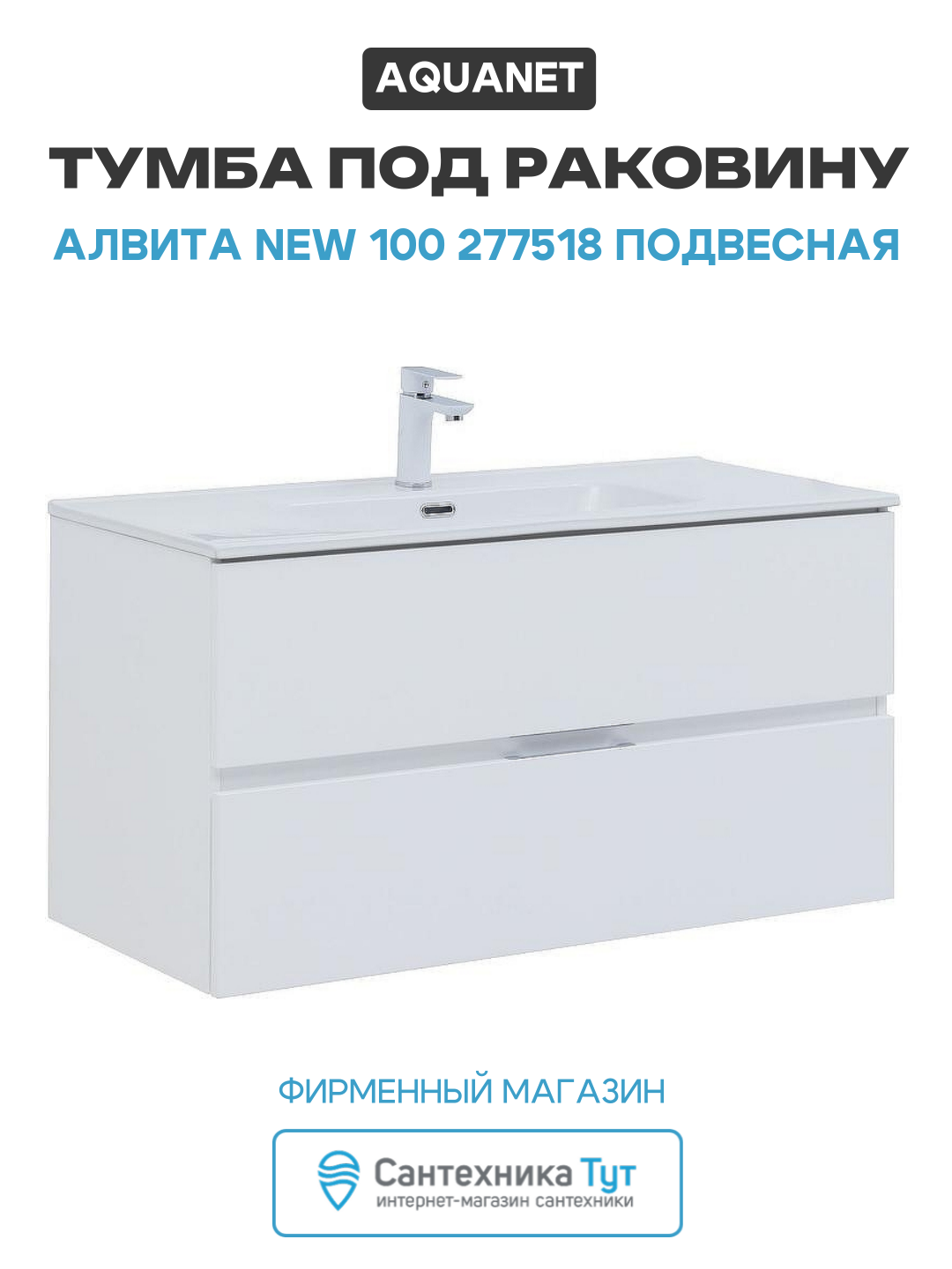 Тумба под раковину Aquanet Алвита New 100 277518 подвесная Белая матовая МДФ / ЛДСП белый с ящиками Россия
